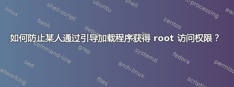 如何防止某人通过引导加载程序获得 root 访问权限？