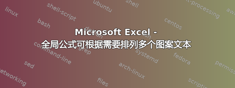 Microsoft Excel - 全局公式可根据需要排列多个图案文本