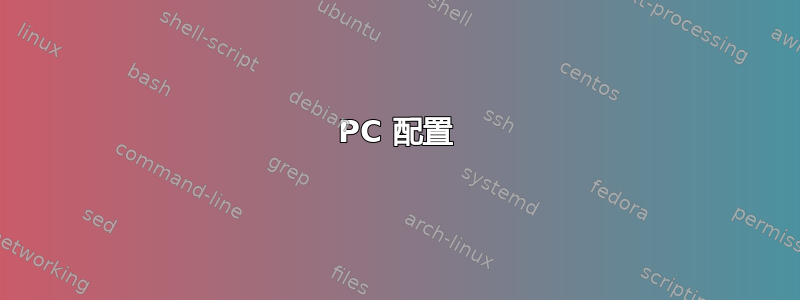 PC 配置