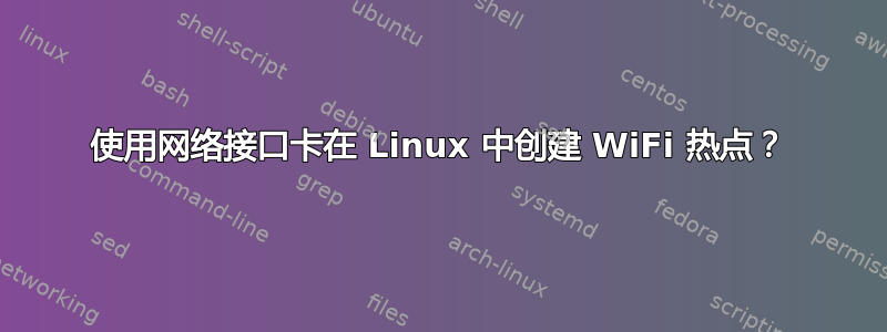 使用网络接口卡在 Linux 中创建 WiFi 热点？