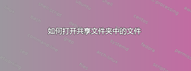 如何打开共享文件夹中的文件