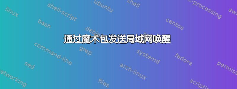 通过魔术包发送局域网唤醒