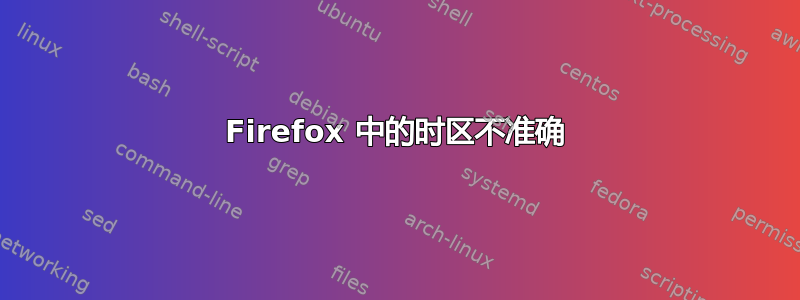 Firefox 中的时区不准确