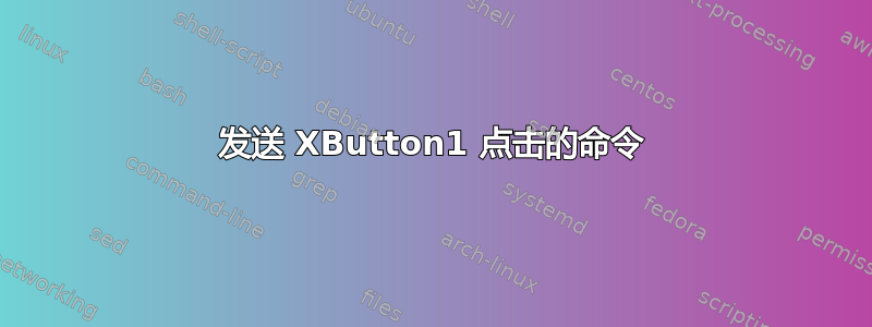 发送 XButton1 点击的命令