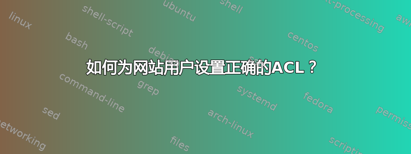 如何为网站用户设置正确的ACL？