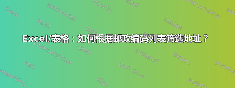 Excel/表格：如何根据邮政编码列表筛选地址？