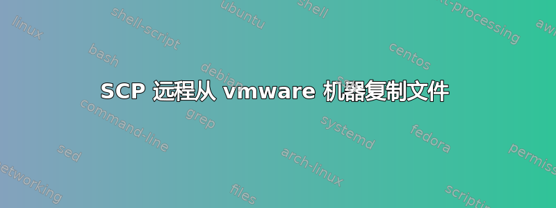 SCP 远程从 vmware 机器复制文件