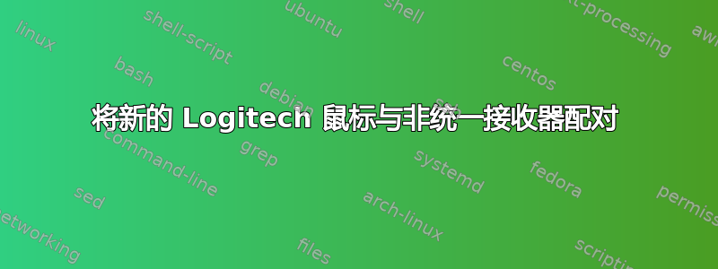 将新的 Logitech 鼠标与非统一接收器配对