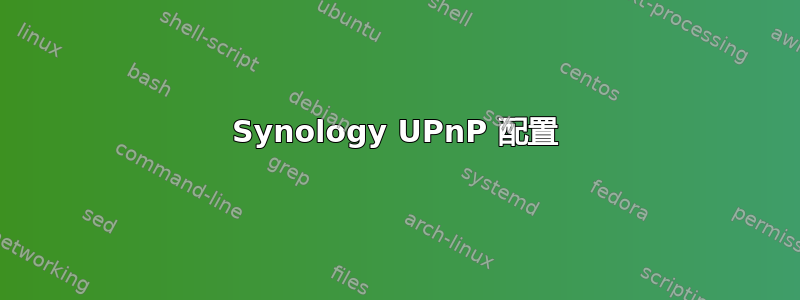 Synology UPnP 配置