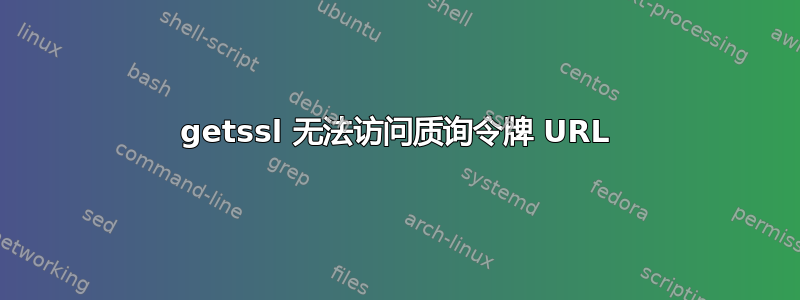 getssl 无法访问质询令牌 URL