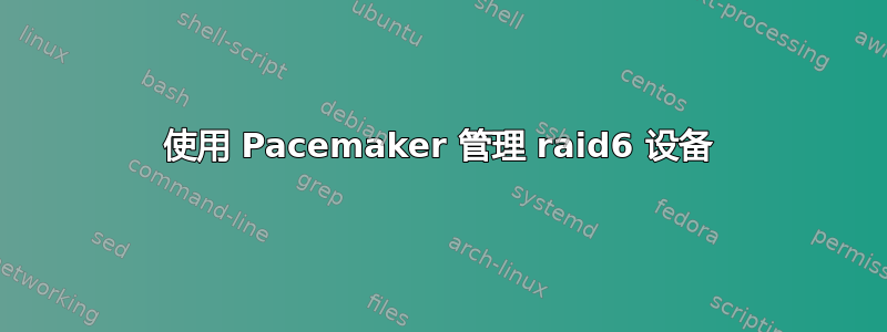 使用 Pacemaker 管理 raid6 设备