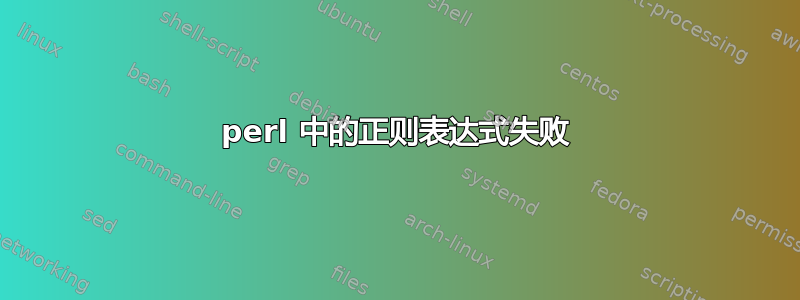 perl 中的正则表达式失败