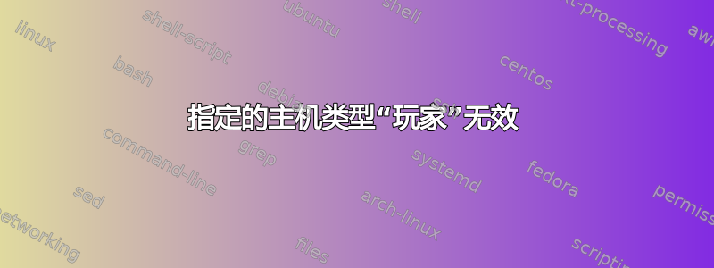 指定的主机类型“玩家”无效