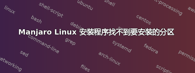 Manjaro Linux 安装程序找不到要安装的分区