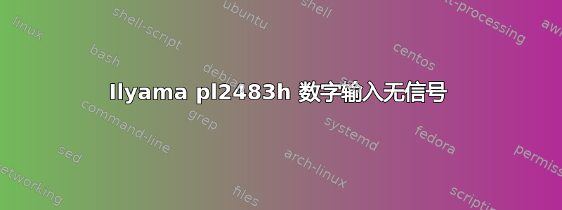 Ilyama pl2483h 数字输入无信号