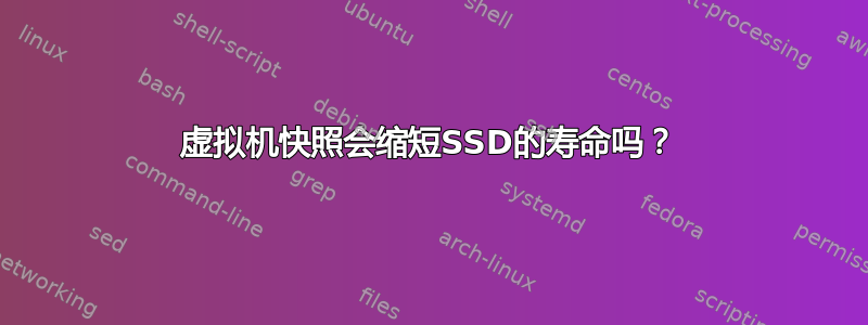 虚拟机快照会缩短SSD的寿命吗？