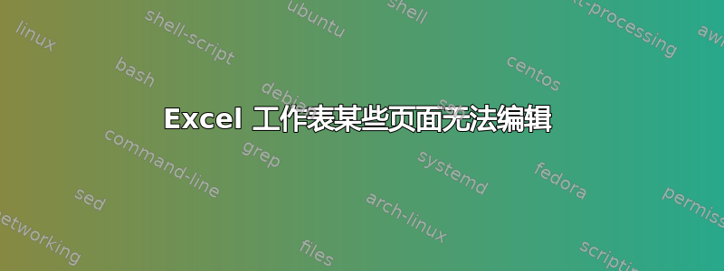 Excel 工作表某些页面无法编辑