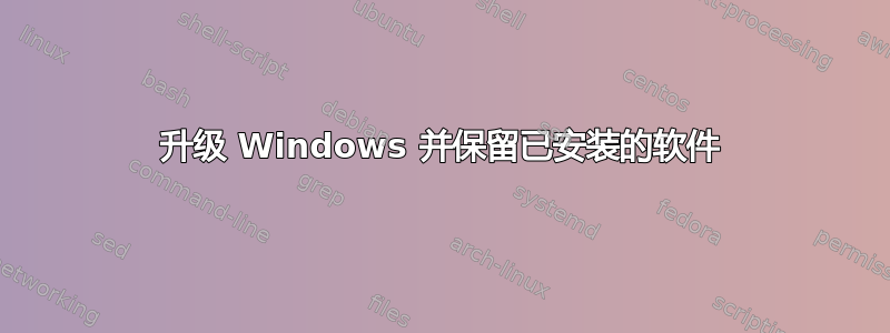 升级 Windows 并保留已安装的软件