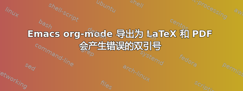 Emacs org-mode 导出为 LaTeX 和 PDF 会产生错误的双引号