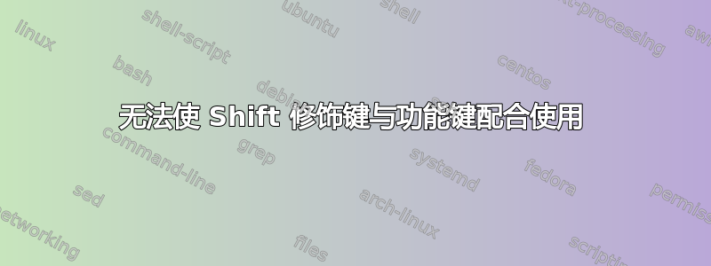 无法使 Shift 修饰键与功能键配合使用