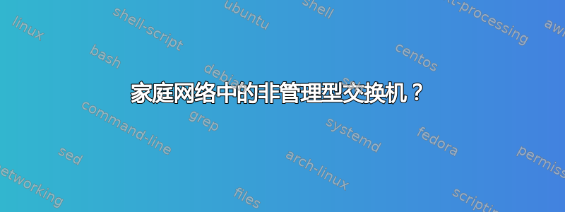 家庭网络中的非管理型交换机？