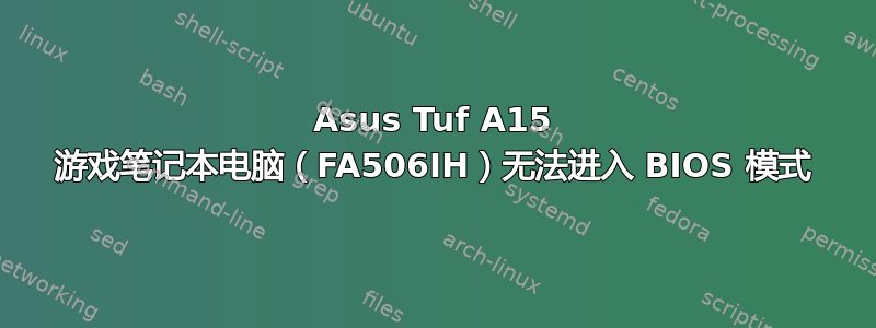 Asus Tuf A15 游戏笔记本电脑（FA506IH）无法进入 BIOS 模式