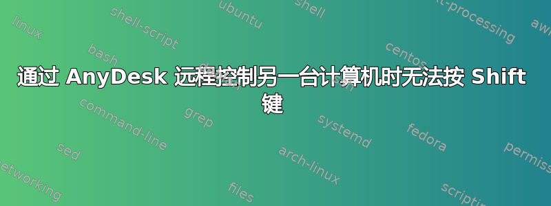 通过 AnyDesk 远程控制另一台计算机时无法按 Shift 键