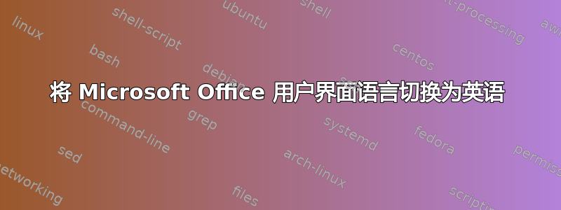 将 Microsoft Office 用户界面语言切换为英语