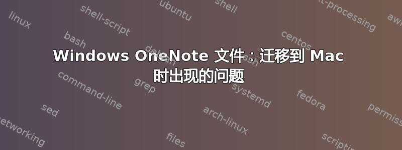 Windows OneNote 文件：迁移到 Mac 时出现的问题