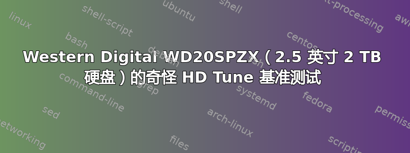 Western Digital WD20SPZX（2.5 英寸 2 TB 硬盘）的奇怪 HD Tune 基准测试