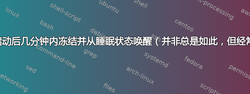 计算机启动后几分钟内冻结并从睡眠状态唤醒（并非总是如此，但经常发生）