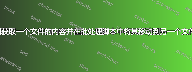 如何获取一个文件的内容并在批处理脚本中将其移动到另一个文件？