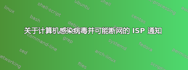 关于计算机感染病毒并可能断网的 ISP 通知