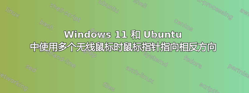 Windows 11 和 Ubuntu 中使用多个无线鼠标时鼠标指针指向相反方向