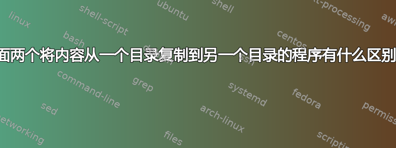 下面两个将内容从一个目录复制到另一个目录的程序有什么区别？ 