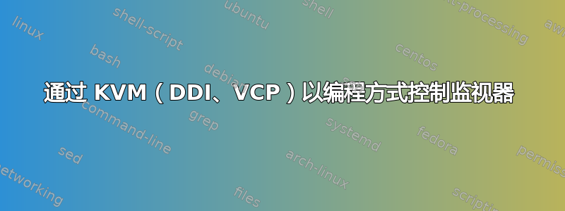 通过 KVM（DDI、VCP）以编程方式控制监视器