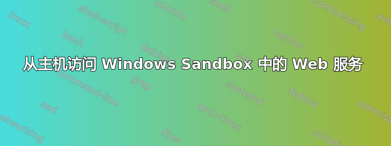 从主机访问 Windows Sandbox 中的 Web 服务