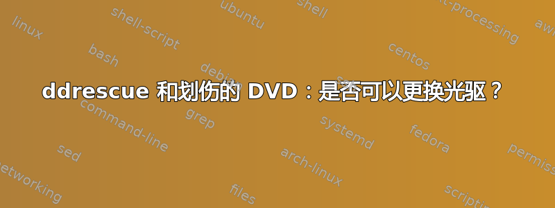 ddrescue 和划伤的 DVD：是否可以更换光驱？