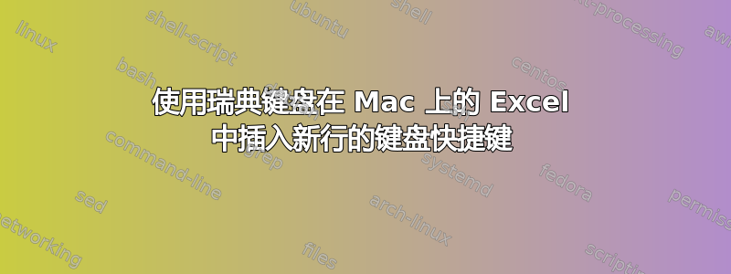 使用瑞典键盘在 Mac 上的 Excel 中插入新行的键盘快捷键