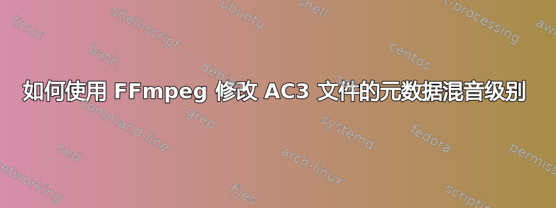 如何使用 FFmpeg 修改 AC3 文件的元数据混音级别