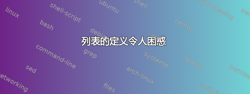 列表的定义令人困惑