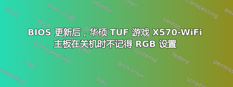 BIOS 更新后，华硕 TUF 游戏 X570-WiFi 主板在关机时不记得 RGB 设置