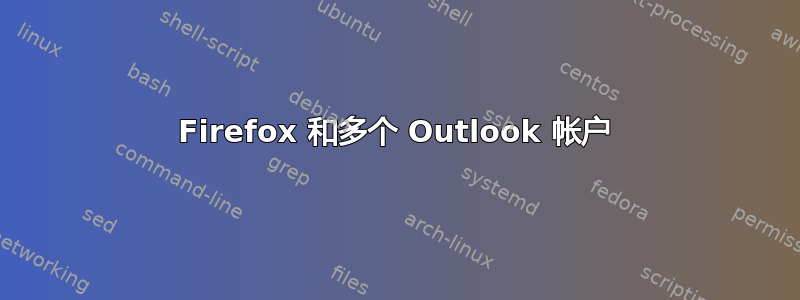 Firefox 和多个 Outlook 帐户