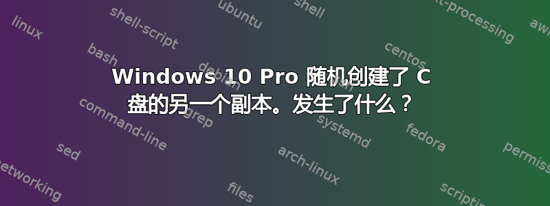 Windows 10 Pro 随机创建了 C 盘的另一个副本。发生了什么？