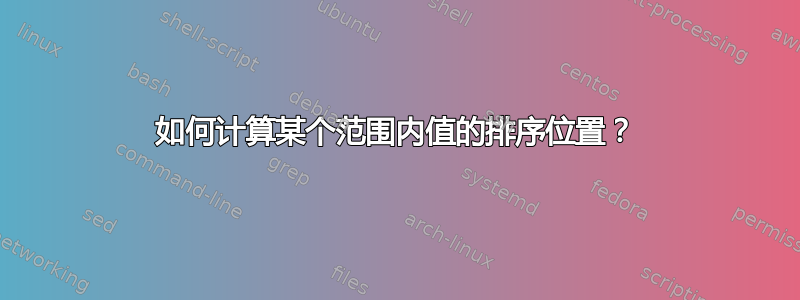 如何计算某个范围内值的排序位置？