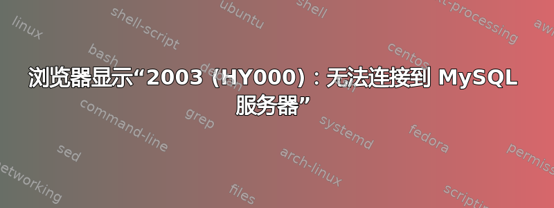 浏览器显示“2003 (HY000)：无法连接到 MySQL 服务器”