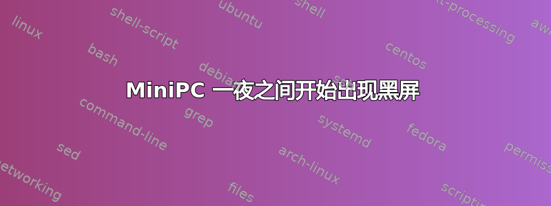 MiniPC 一夜之间开始出现黑屏