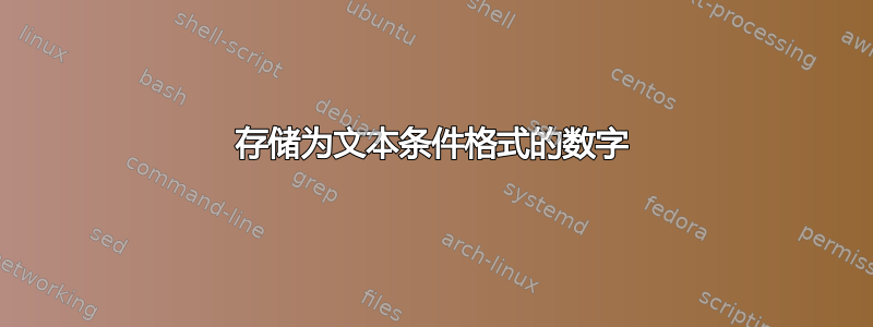 存储为文本条件格式的数字