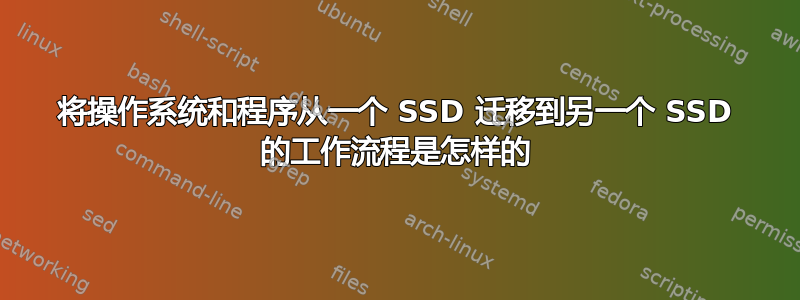 将操作系统和程序从一个 SSD 迁移到另一个 SSD 的工作流程是怎样的