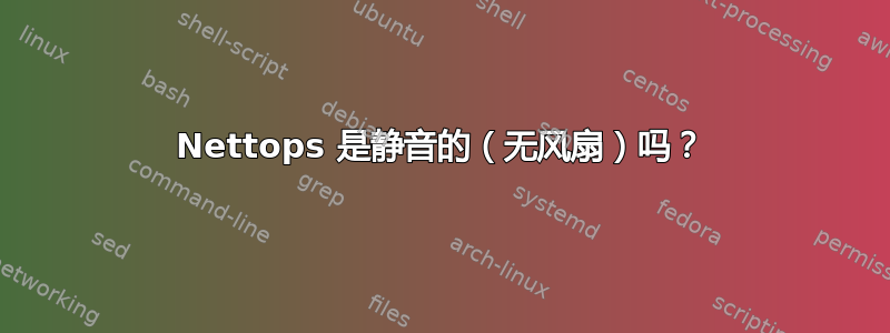 Nettops 是静音的（无风扇）吗？